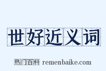 世好近义词是什么意思的图片